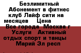 Безлимитный Абонемент в фитнес клуб Лайф сити на 16 месяцев. › Цена ­ 10 000 - Все города, Москва г. Услуги » Активный отдых,спорт и танцы   . Марий Эл респ.